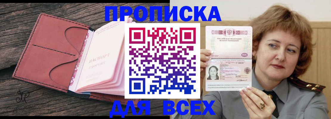 прописка поиск в Биробиджане